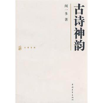 【正版书】 古诗神韵 闻一多 著 中国青年出版社