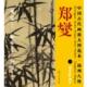 中国古代画派大图范本 扬州八怪 江西美术出版 正版 社 丛竹图 书 一 郑燮