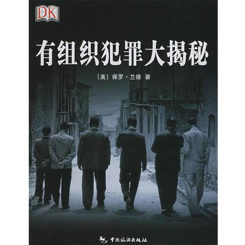 【正版书】 有组织犯罪大揭秘 (美)兰德 著,欧阳柏青 译 中国旅游出版社