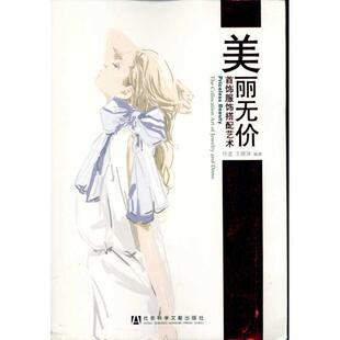 【正版书】 美丽无价:首饰服饰搭配艺术 任进, 王晓沫 社会科学文献出版社