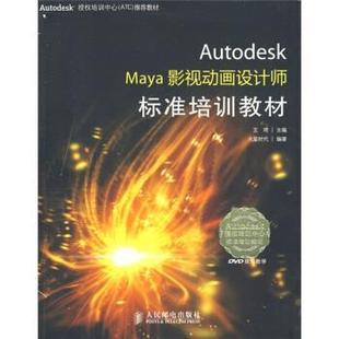 【正版】Autodesk Maya影视动画设计师标准培训教材 火星时代