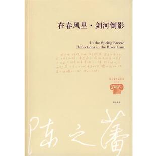 【正版书】 陈之藩—在春风里 剑河倒影 陈之藩 著 黄山书社