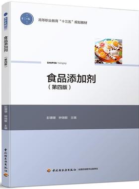 【正版】食品添加剂 第四版彭珊珊 钟瑞敏中国轻工业出版社978751 彭珊珊 钟瑞敏