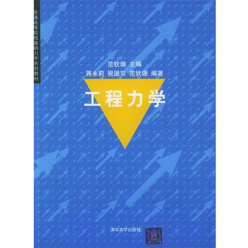 【正版书】 工程力学 范钦珊 主编,蒋永莉 等编著 清华大学出版社