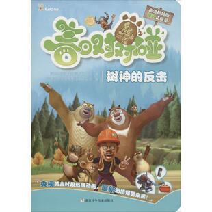 【正版书】 树神的反击 深圳华强数字动漫有限公司 著,上海华图图豆文化传播有限公司 编 浙江少年儿童出版社