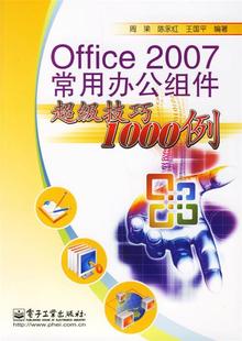 周梁 2007常用办公组件技巧1000例 Office 陈永红 正版 王国平