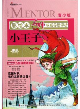 【正版书】 彩绘本名师导读评析:小王子 [法] 圣·埃克苏佩里（Exupery S.） 著,张炜杰,柳川艳 编 吉林出版集团有限责任公司出版