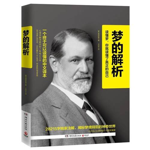 【正版】梦的解析 一个终于可以读懂的中文译本 [奥]弗洛伊德