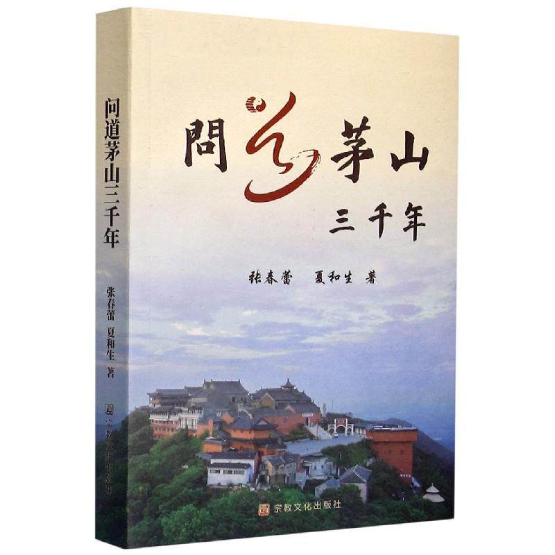 【正版书】 问道茅山三千年 张春蕾,夏和生 宗教文化出版社