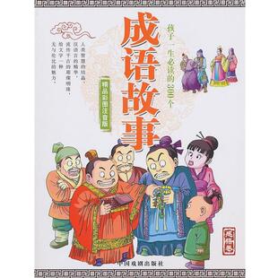 【正版书】 成语故事 墨人 主编 中国戏剧出版社