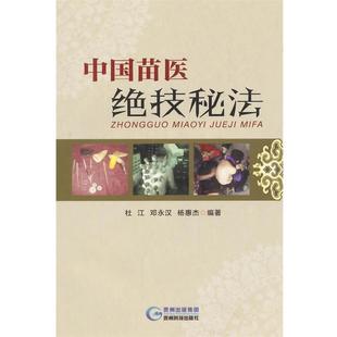 【正版】中国苗医绝技秘法 杨惠杰 杜江 邓永