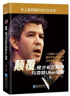 【正版】颠覆 鬼才卡兰尼克与他的Uber帝国 丁瑞琼