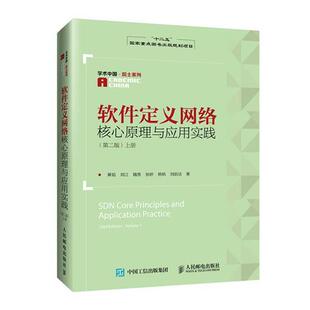 【正版书】 软件定义网络核心原理与应用实践 第二版 上册 黄韬,刘江,魏亮,张娇,杨帆 等 著 人民邮电出版社