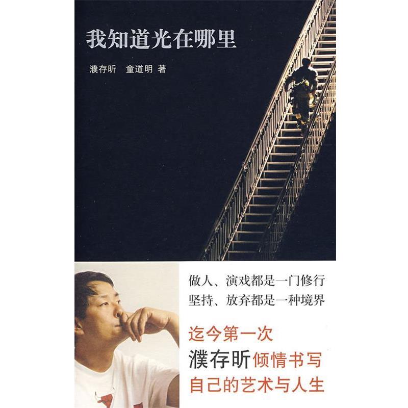 【正版】我知道光在哪里 濮存昕、童道明