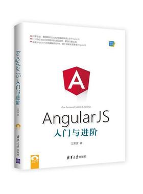 【正版】AngularJS入门与进阶 江荣波