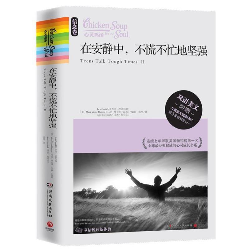 【正版】心灵鸡汤 在安静中不慌不忙地坚强 [美]杰克·坎菲尔德