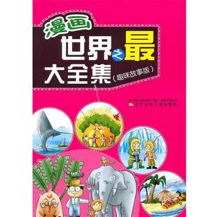 【正版】漫画世界之 大全集（趣味故事版） 朱颖娜 写 王恩泽