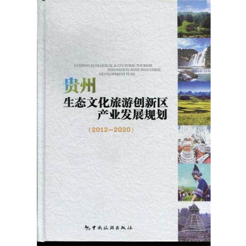 【正版书】 贵州生态文化旅游创新区产业发展规划 贵州省旅游局 编 中国旅游出版社