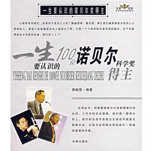 【正版书】 一生要认识的100位诺贝尔文学奖得主 黄峻菠 编著 时