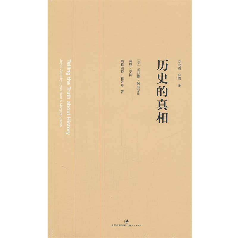 【正版书】 历史的真相 (美)阿普尔比,(美)亨特,(美)雅各布　著,刘北成,薛绚　译 上海人民出版社
