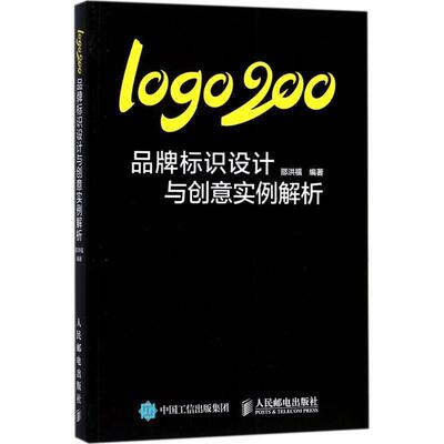 【正版书】 logo200 品牌标识设计与创意实例解析 邵洪福 人民邮电出版社