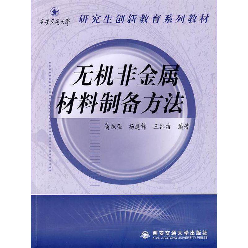 【正版书】 无机非金属材料备方法 高积强,杨建锋,王红洁 编著 西安交通大学出版社