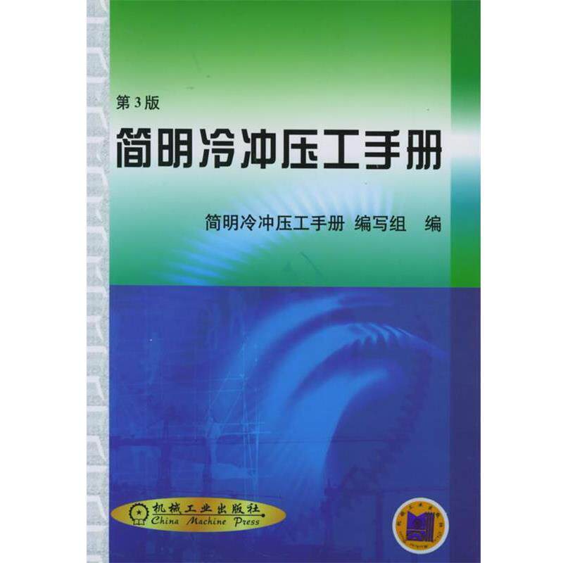 【正版书】 简明冷冲压工手册 简明冷冲压工手册编写组 编 机械工业出版社