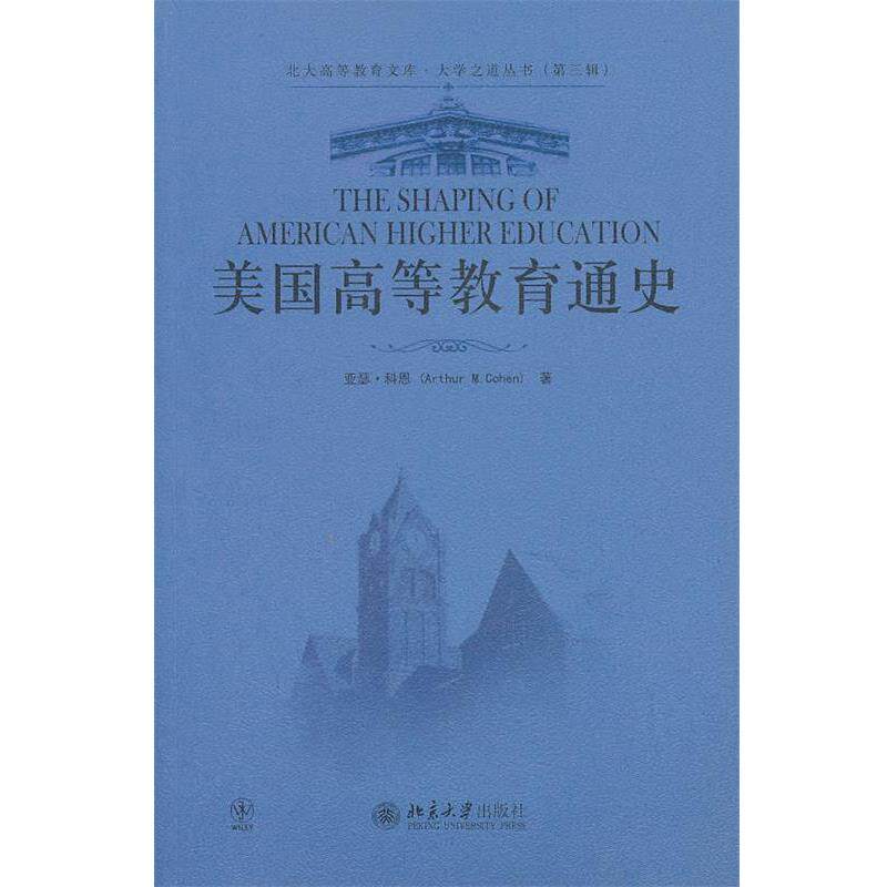 【正版书】 美国高等教育通史 (美)亚瑟·科恩 著,李子江 译 北京大学出版社