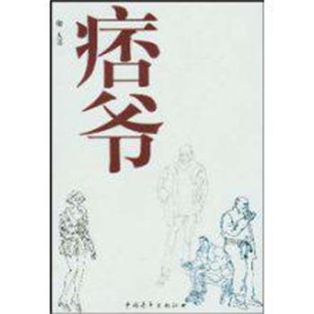 【正版】痞爷 庸人