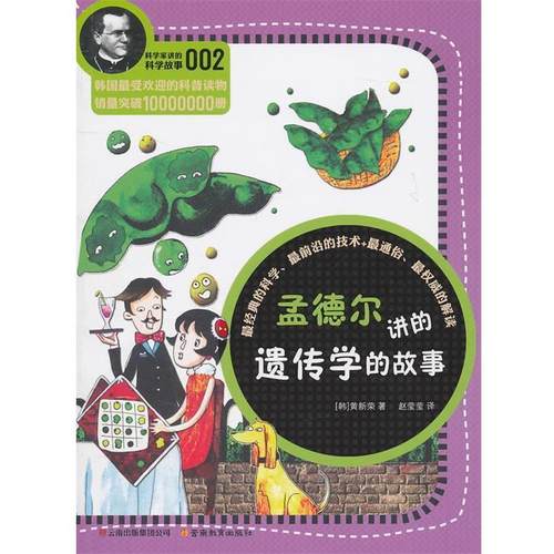 【正版】科学家讲的科学故事系列孟德尔讲的遗传学的故事 [韩]黄