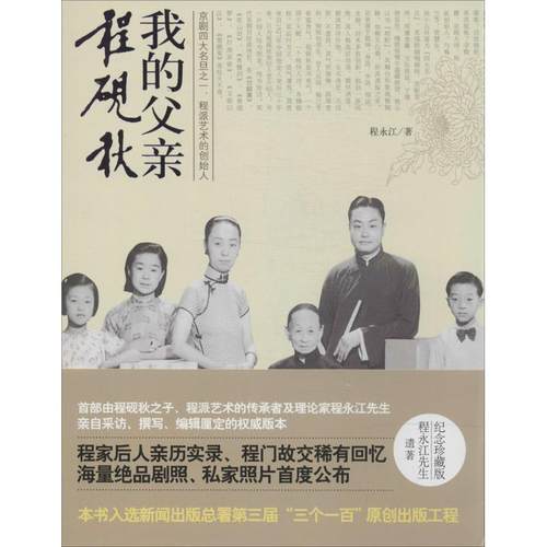 【正版】我的父亲程砚秋 程永江