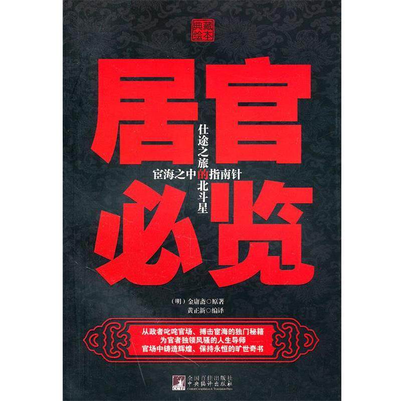 【正版】居官必览（典藏绘本） [明]金庸斋；黄正新