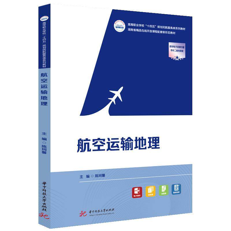 【正版书】 航空运输地理 陈珂馨 华中科技大学出版社