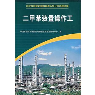 【正版书】 二甲苯装置操作工 中国石油化工集团公司职业技能鉴定指导中国 编 中国石化出版社