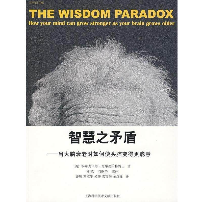 【正版书】 智慧之矛盾:当大脑衰老时如何使头脑变得更聪慧 [美] 埃尔克诺恩·哥尔德伯格 著,郭威,刘淑华 译 上海科学技术文献出