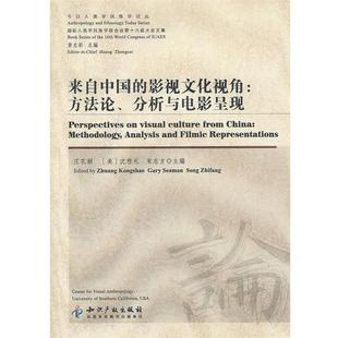 【正版书】 来自中国的影视文化视角:方法论、分析与电影呈现 庄孔韶 主编 知识产权出版社