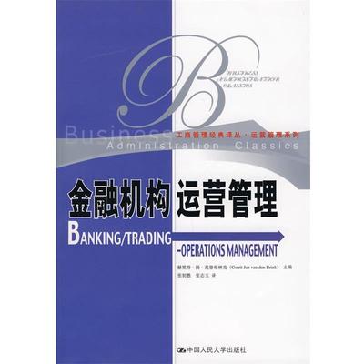 【正版】金融机构运营管理 赫里特·扬·范登布林