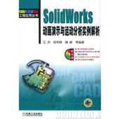 正版 等编著 书 SolidWorks动画演示与运动分析实例解析 江洪 机械工业出版 社