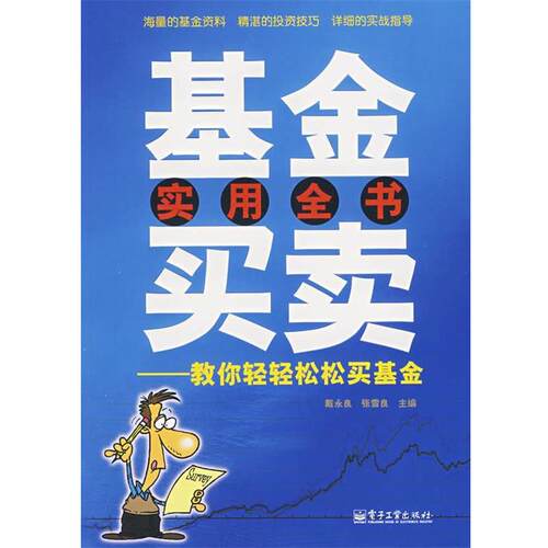 【正版书】 基金实用全书买卖--教你轻轻松松买基金 戴永良,张雪