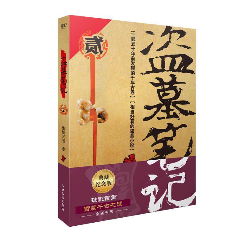 【正版】盗墓笔记 2 秦岭神树 南派三叔