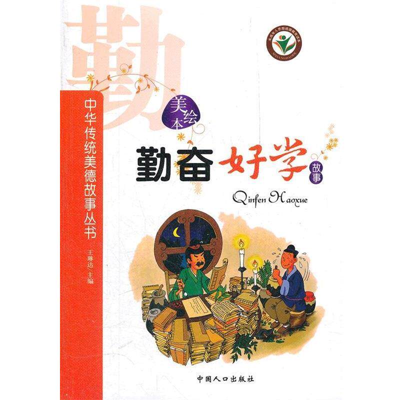 【正版书】 中华传统美德故事丛书-勤奋好学故事 王琳达　主编 中国人口出版社