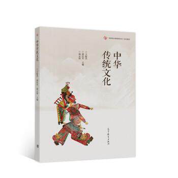 【正版书】 中华传统文化 王振杰,郭社军,池云霞 编 高等教育出版社