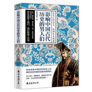 男人们 影响中国古代历史 墨香满楼 正版