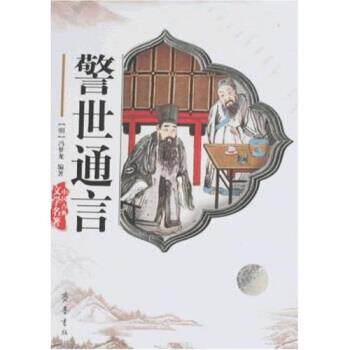 【正版书】 中国古典文学名著：警世通言 冯梦龙 著 齐鲁书社