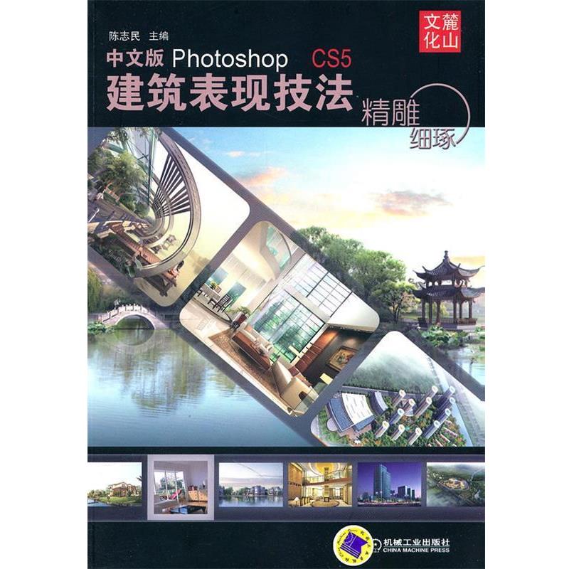 【正版】精雕细琢 中文版Photoshop CS5建筑表现技法 陈志民