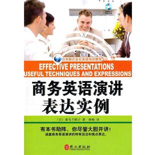 【正版书】 商务英语演讲表达实例 [日]妻鸟千鹤子 外文出版社