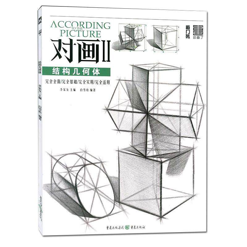 【正版书】 对画II—结构几何体 白雪松 重庆出版社,重庆出版集团