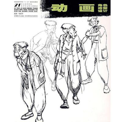 【正版】21世纪高等院校美术专业新大纲教材 动画角色造型设计 杨晓军