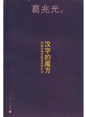 【正版书】 汉字的魔方 葛兆光 著 复旦大学出版社