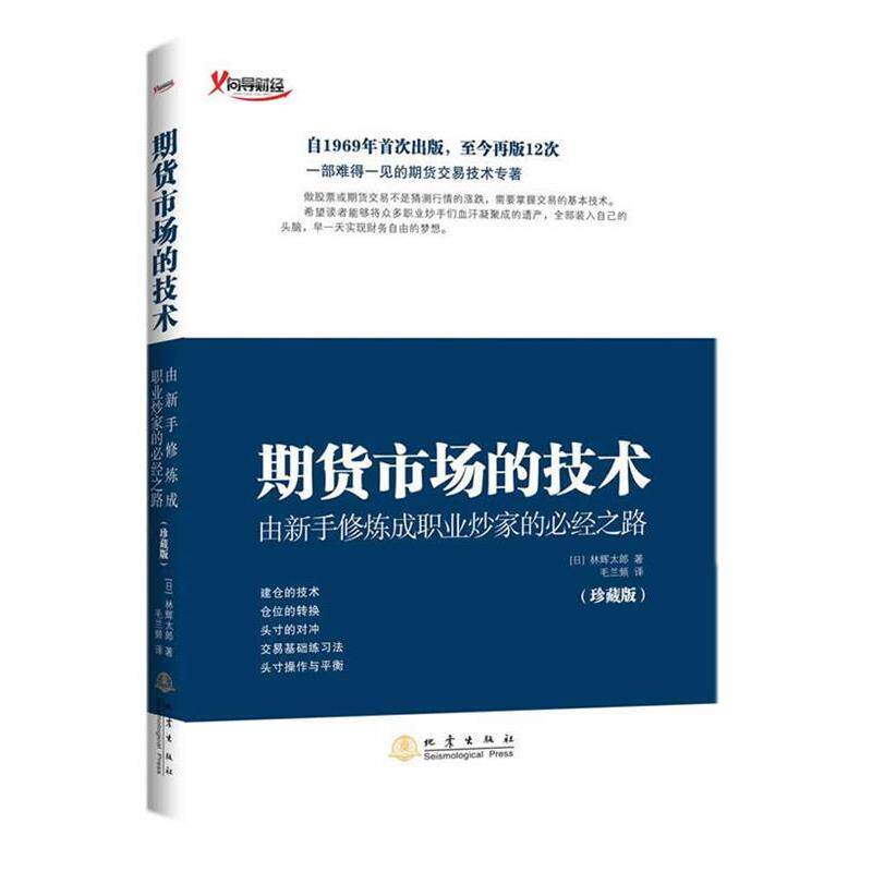 【正版书】 期货市场的技术 林辉太郎 地震出版社